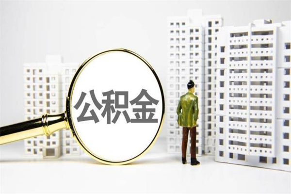 泸州离职怎样取住房公积金（离职后怎样取公积金）