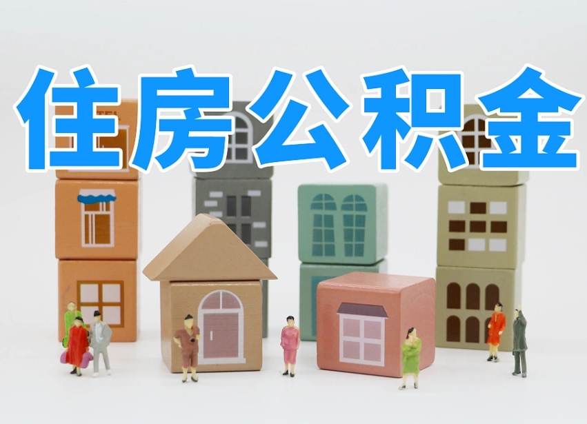 泸州离职怎样取住房公积金（离职后怎样取公积金）